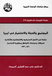 المجتمع والدولة والاستعمار في ليبيا: دراسة في الأصول الاجتماعية والاقتصادية والثقافية لحركات وسياسات التواطؤ ومقاومة الاستعمار، 1830 – 1932