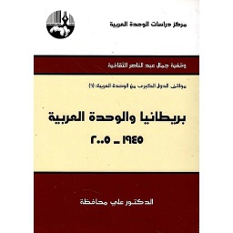 بريطانيا والوحدة العربية 1945-2005