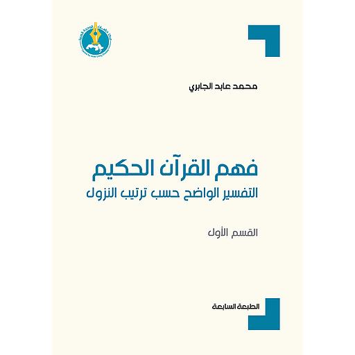 فهم القرآن الحكيم : التفسير الواضح حسب ترتيب النزول ج1 الطبعة 7