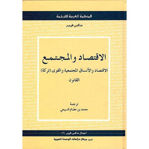 الإقتصاد والمجتمع الإقتصاد والأنساق المجتمعية والقوى