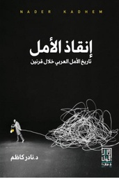 إنقاد الأمل تاريخ الأمل العربي خلال قرنين