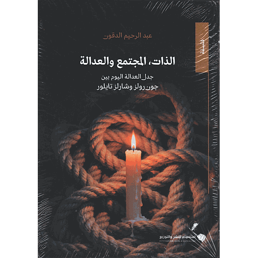 الذات, المجتمع والعدالة