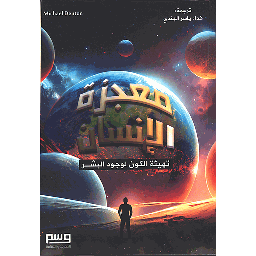 معجزة الإنسان تهيئة الكون لوجود البشر