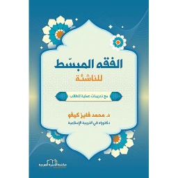 الفقه المبسط للناشئة
