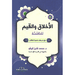 الأخلاق والقيم للناشئة