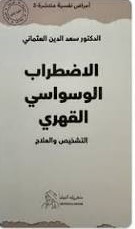 الاضطراب الوسواسي القهري - التشخيص والعلاج