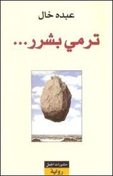 ترمي بشرر