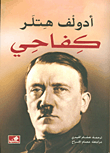  أدولف هتلر كفاحي 