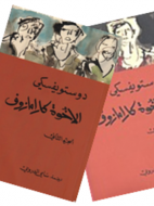 [9789953684673] الأخوة كارامازوف 1/4