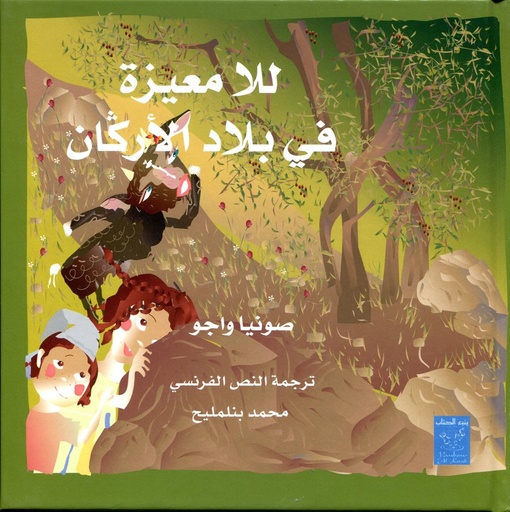 للا معيزة في بلاد الأركان