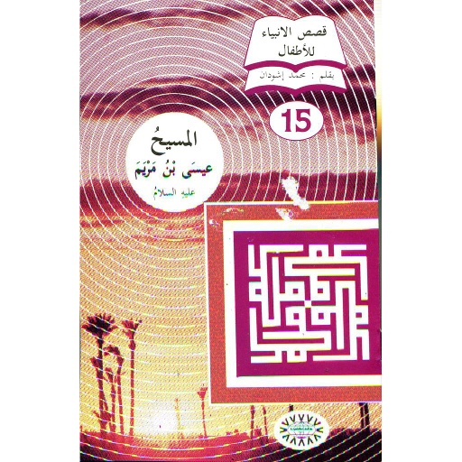 المسيح عيسى بن مريم عيسى عليه السلام 15