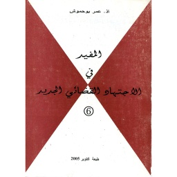 المفيد في الاجتهاد القضائي الجديد ع 6