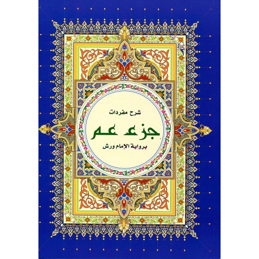 شرح مفردات جزء عم نصف برواية ورش ابيض خط كبير