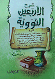 شرح الأربعين النووية