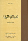 تاريخ الأدب العربي (مجلد)