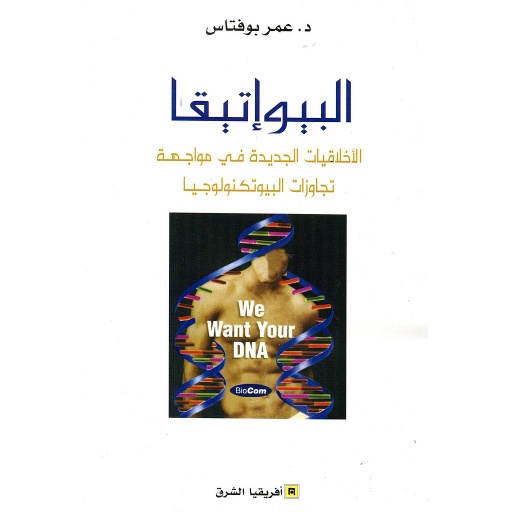البيوإتيقا الأخلاقيات الجديدة في مواجهة تجاوزات البيوتكنولوجيا