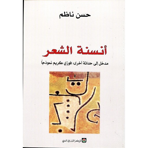 أنسنة الشعر
