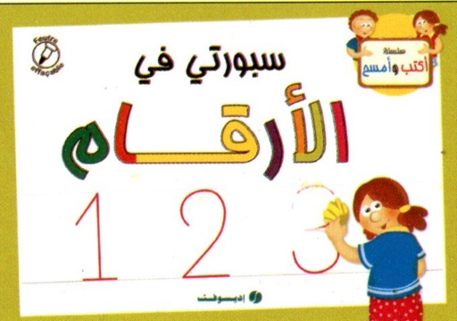 سبورتي في الأرقام