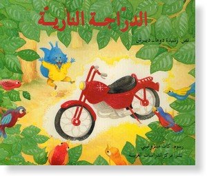 [13768] الدراجة النارية