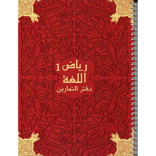 [CEA407219] رياض اللغة 1 دفتر التمارين Riad Allougha CM1 Activités