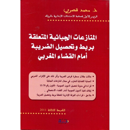 المنازعات الجبائية المتعلقة بربط وتحصيل الضريبة أمام القضاء المغربي