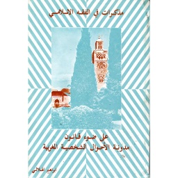 مذكرات في الفقه الإسلامي على ضوء قانون مدونة الاحوال الشخصية المغربية