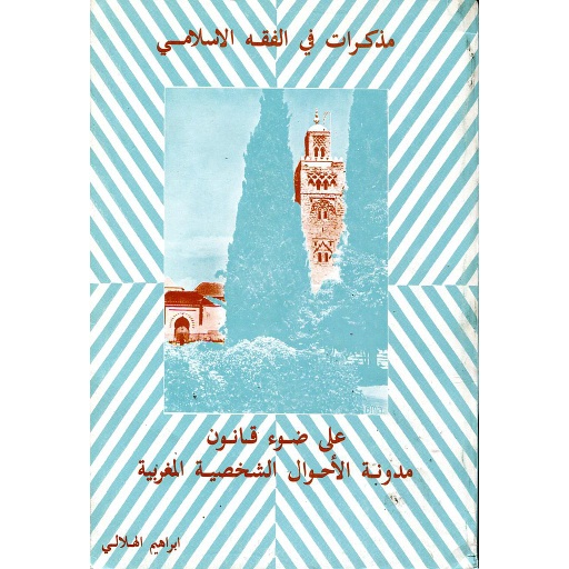 مذكرات في الفقه الإسلامي على ضوء قانون مدونة الاحوال الشخصية المغربية