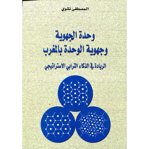 وحدة الجهوية وجهوية الوحدة بالمغرب
