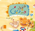 مجد وربى في المدرسة