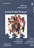 موسوعة علم الاجتماع 1/3