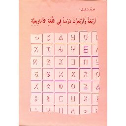 أربعة وأربعون درسا في اللغة الأمازيغية