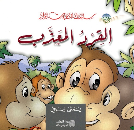 القرد المعذب