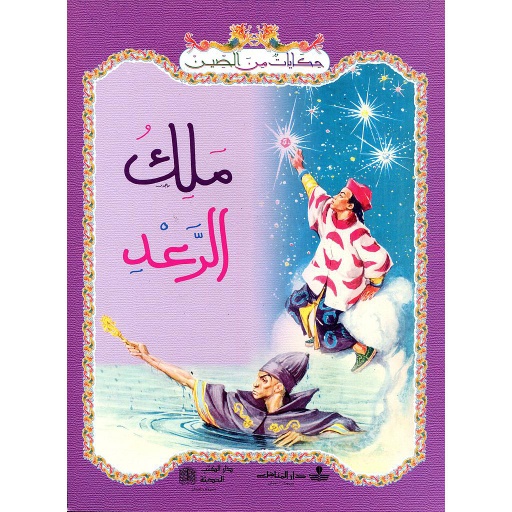 ملك الرعد