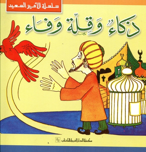 ذكاء وقلة وفاء