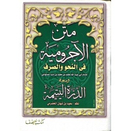 متن الآجرومية في النحو والصرف ومعه الدرة اليتيمة ربع