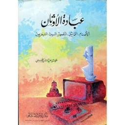 عبادة الأوثان