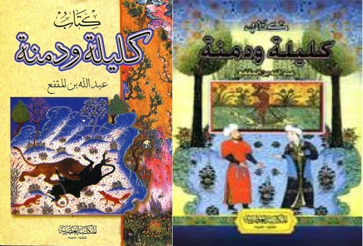 كتاب كليلة ودمنة