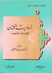 أحاديث الختان حجيتها وفقهها 