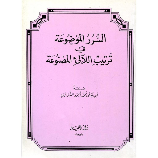 السرر الموضوعة في ترتيب اللالىء المصنوعة 