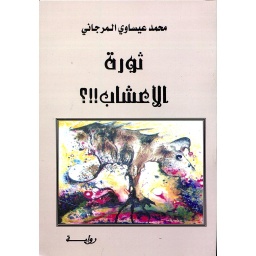ثورة الأعشاب