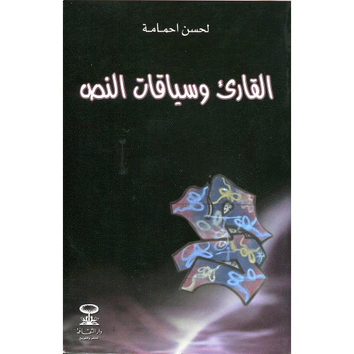 القارئ وسياقات النص