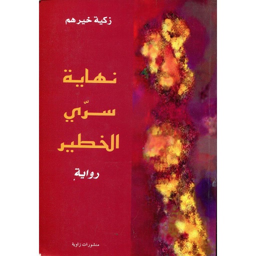 نهاية سري الخطير 