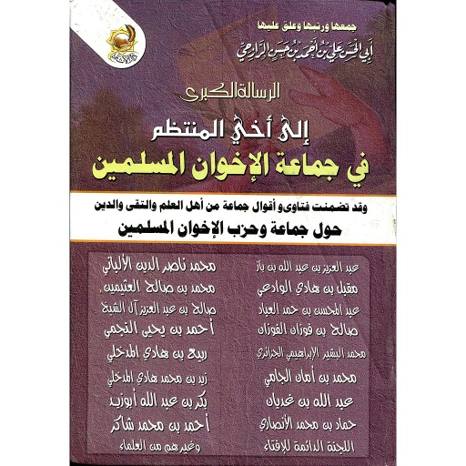 الرسالة الكبرى إلى أخي المنتظم في جماعة الإخوان المسلمين