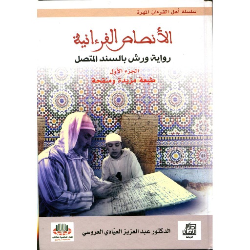 الأنصاص القرءانية (رواية ورش بالسند المتصل) 1/2