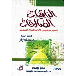 الباقيات الصالحات تفسير موضوعي لآيات القرآن الكريم