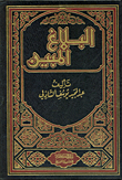 البلاغ المبين 1/2