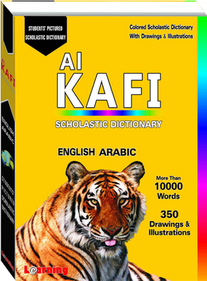 القاموس الكافي المدرسي إنجليزي عربي