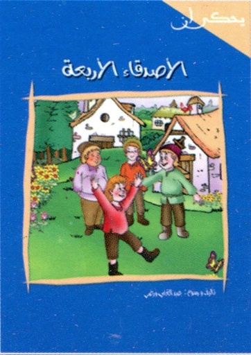 الأصدقاء الأربعة