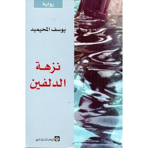 نزهة الدلفين