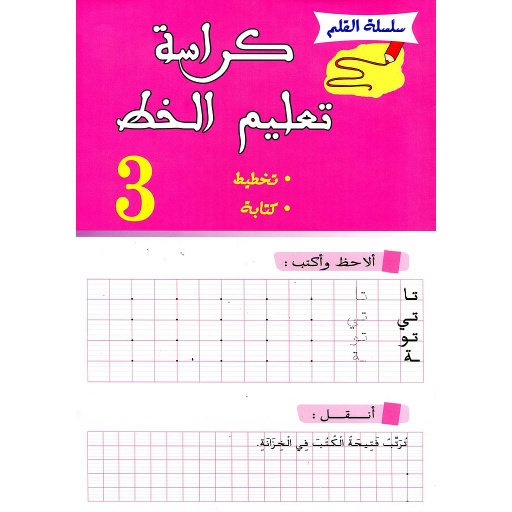 [126714] كراسة تعليم الخط 3